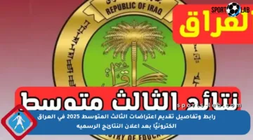 رابط وتفاصيل تقديم اعتراضات الثالث المتوسط 2025 في العراق إلكترونيًا بعد إعلان النتائج الرسمية